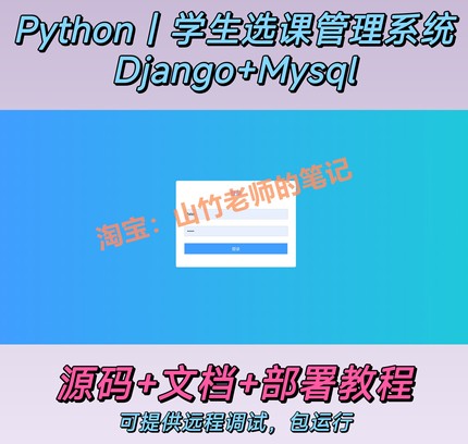 Python学生选课信息管理系统Django框架mysql