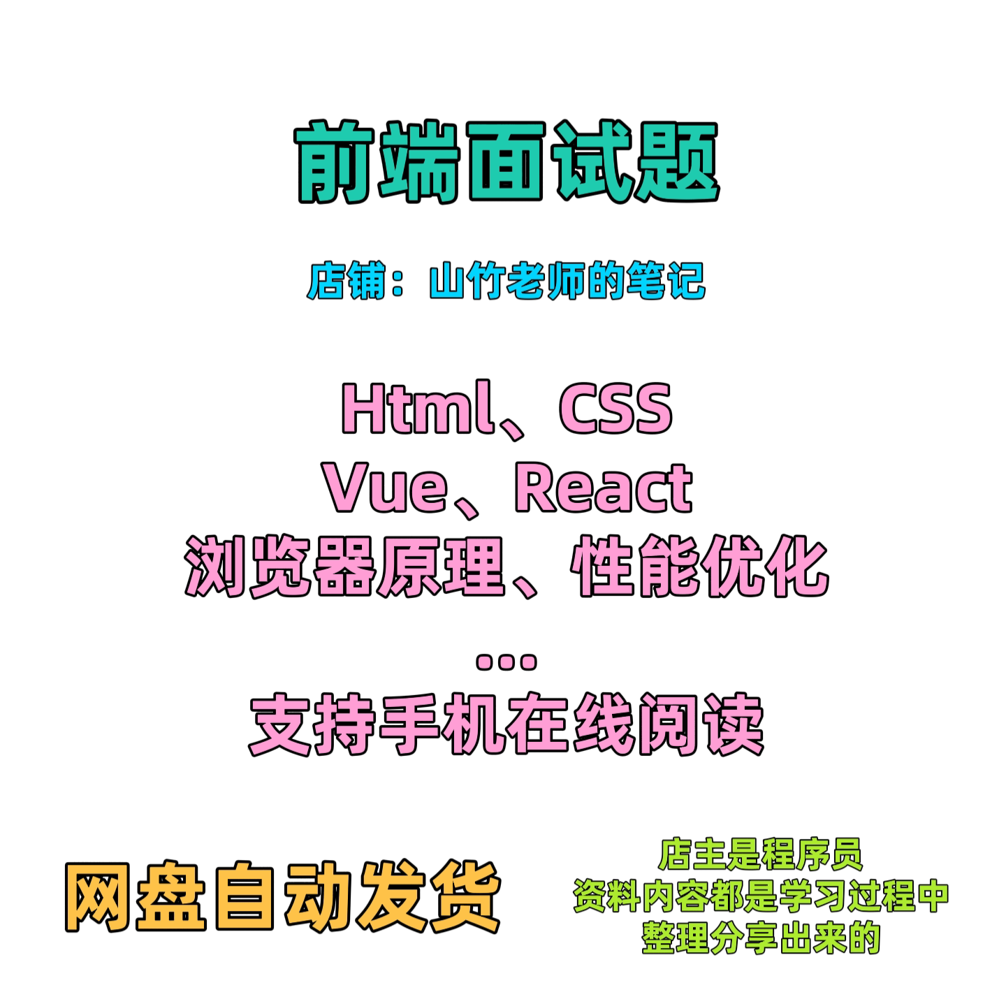 前端面试题Vue、React面试题、面试题合集、HTML等
