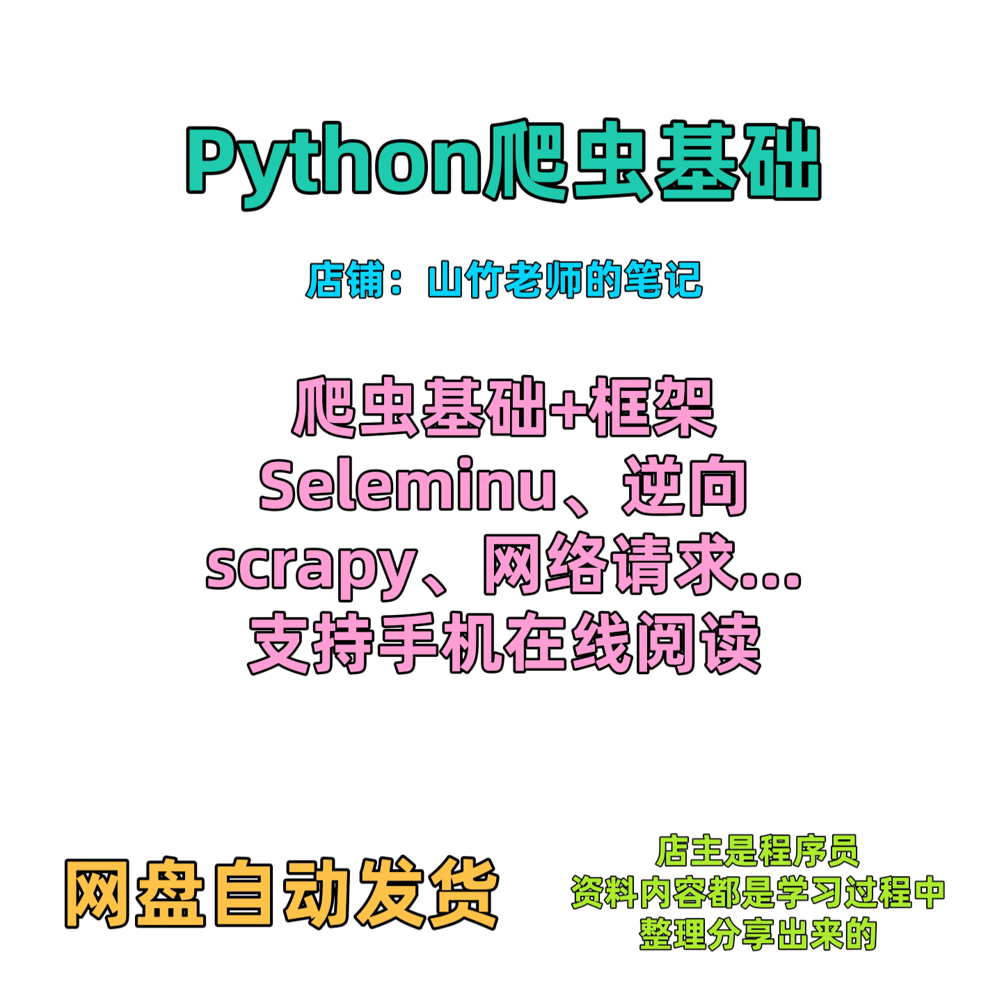 Python全套学习语法Django逆向selenium 爬虫scrapy办公自动化