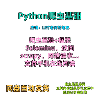 Python全套学习语法Django逆向selenium 爬虫scrapy办公自动化