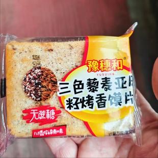 豫穗和三色藜麦亚麻籽烤香馒头无蔗糖馍片全麦馍片非油炸健康粗粮