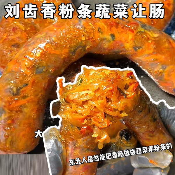 刘齿香让肠网红蔬菜贡菜木耳鸡蛋粉条蒜香让肠香风味地道膳食营养