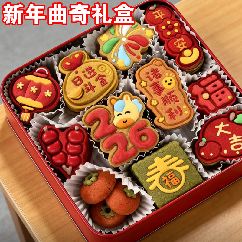 新年限定曲奇礼盒纯手工低糖饼乾送男女朋友儿童下午茶年货零食礼