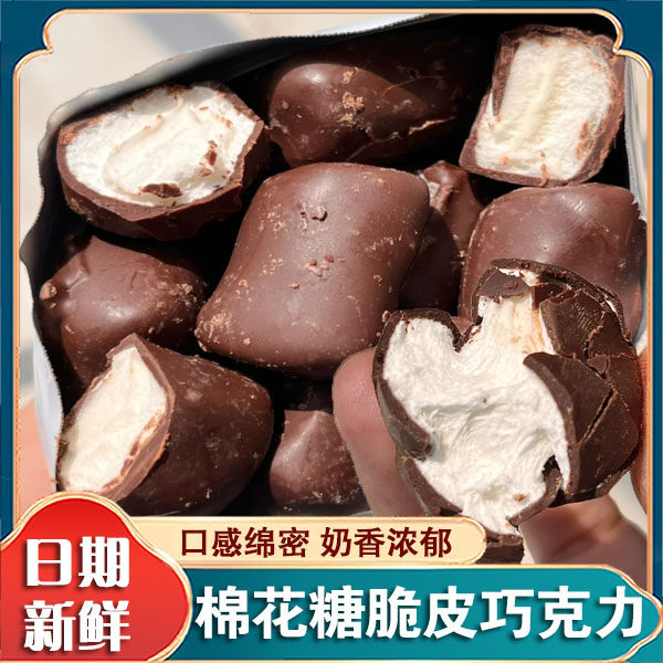 巧克力脆皮棉花糖47%夹心黑巧克力棉花糖果盒装口感绵密网红零食