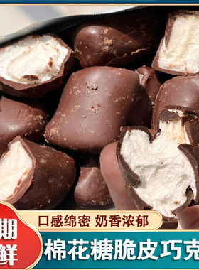 巧克力脆皮棉花糖47%夹心黑巧克力棉花糖果盒装口感绵密网红零食