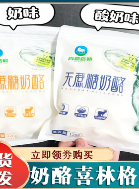 无蔗糖奶酪喜林格勒奶酪块无蔗糖内蒙奶酪棒健身儿童健康休闲零食