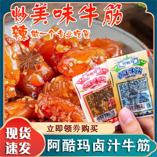 阿酷玛卤汁牛筋伊份肉内蒙古清真香辣麻辣熟食牛板筋筋头巴脑零食