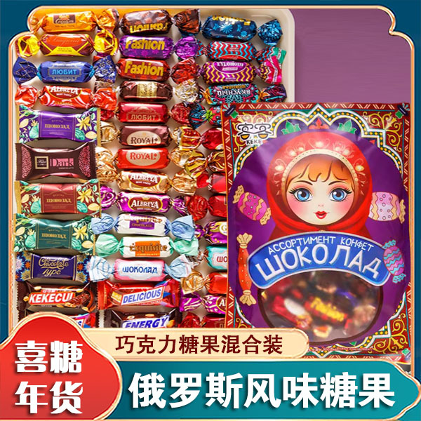 俄罗斯风味混合糖巧克力多种口味夹心软牛扎糖果喜糖解馋年货零食