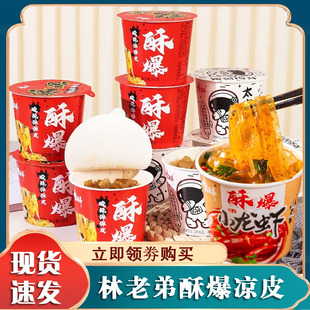林老弟凉皮即食速食太空凉皮代餐酥爆酸辣弹弹免煮懒人螺蛳粉凉面