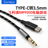TYPEC适用SONY1000XM345蓝牙耳机SHP9500电脑游戏USB耳机升级线