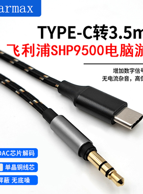 TYPEC适用SONY1000XM345蓝牙耳机SHP9500电脑游戏USB耳机升级线