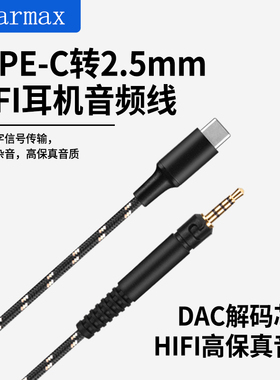 Earmax 适用森海塞尔HD598 HD560S HD400Pro TYPE-C转接线 耳机线
