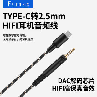 Earmax 适用森海塞尔HD598 HD560S HD400Pro TYPE-C转接线 耳机线