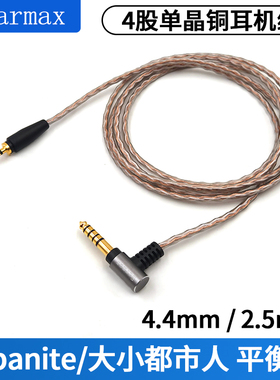 Earmax 适用森海塞尔Urbanite大都市人4.4mm 2.5mm平衡金宝耳机线