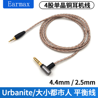 Earmax 适用森海塞尔Urbanite大都市人4.4mm 2.5mm平衡金宝耳机线