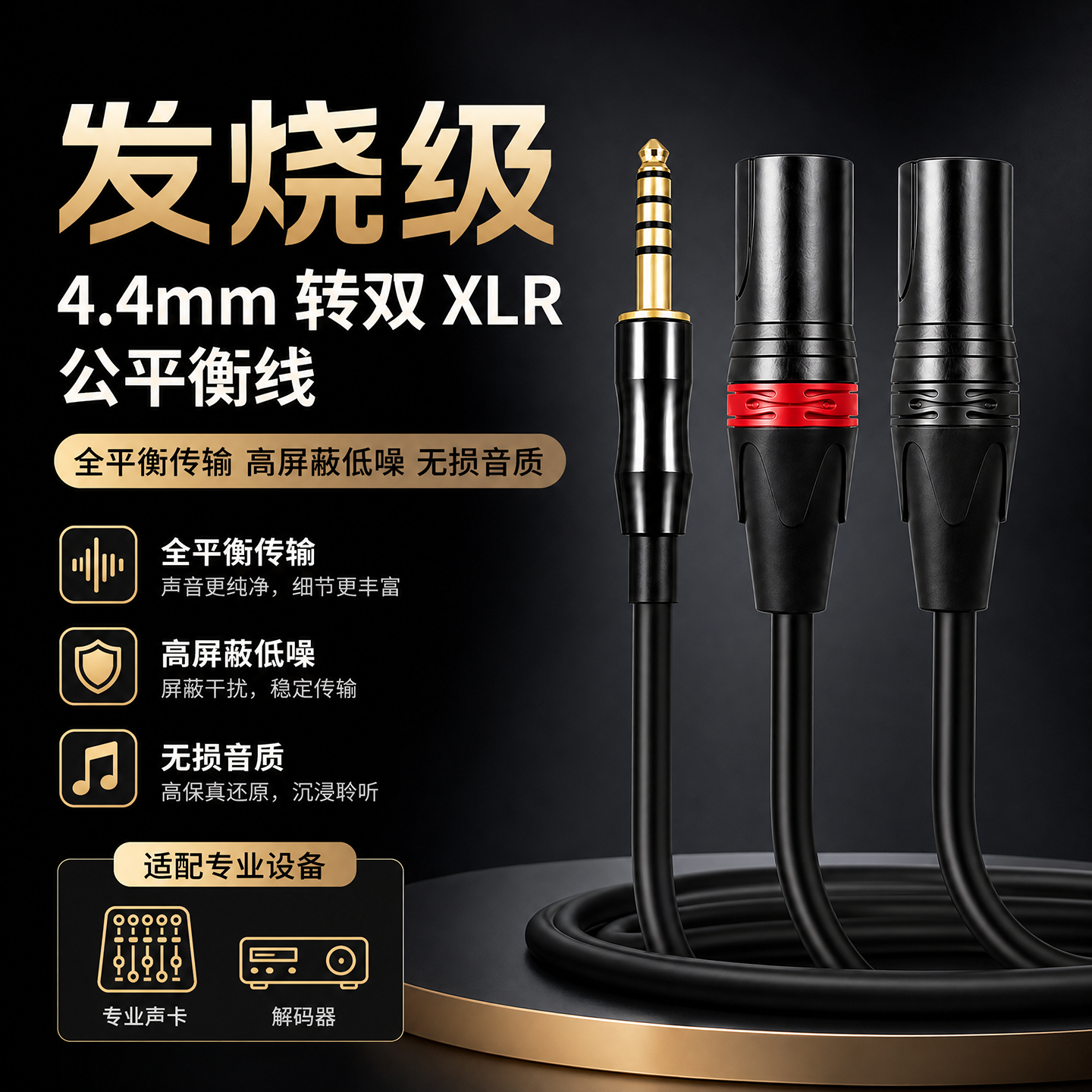 4.4mm平衡转双XLR卡侬音频线