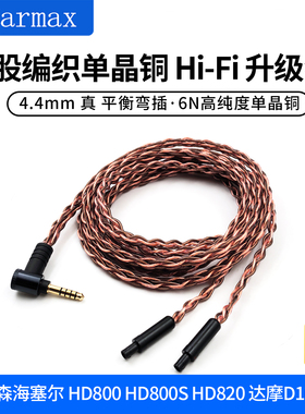 适用森海塞尔HD820 HD800S HD800 4.4mm平衡线XLR四针升级耳机线