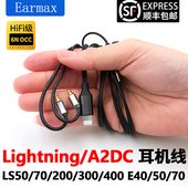 Earmax适用Lightning苹果转接线 40耳机线 E70 铁三角 LS50