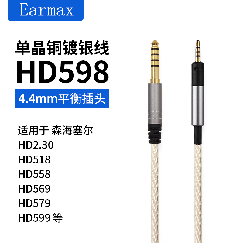 4.4mm平衡线适用森海塞尔HD598HD2.30HD505HD569HD620S镀银耳机线