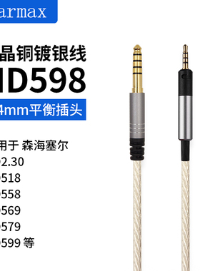 4.4mm平衡线适用森海塞尔HD598HD2.30HD505HD569HD620S镀银耳机线
