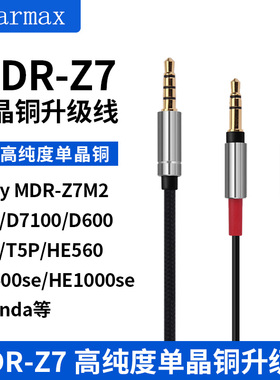 适用Z7 Z1R 天龙5200 D7200 拜亚T1 T5P HE400SE阿米罗耳机升级线