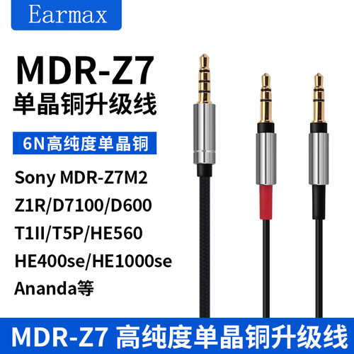 适用Z7 Z1R 天龙5200 D7200 拜亚T1 T5P HE400SE阿米罗耳机升级线