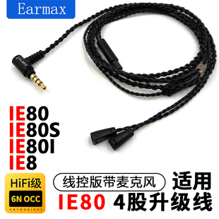 线控版 Earmax适用于 单晶铜耳机升级线 IE80S IE8 森海塞尔 IE80