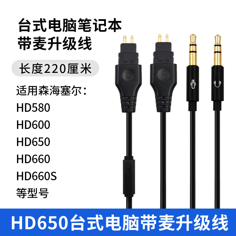 适用森海塞尔HD650 HD600 HD660S台式电脑笔记本聊天游戏耳机线