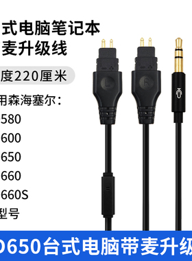 适用森海塞尔HD650 HD600 HD660S台式电脑笔记本聊天游戏耳机线