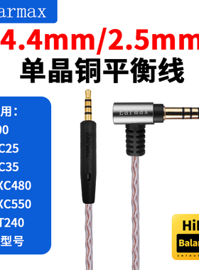 Earmax适用Bose 700 QC25 QC35 OE2 4.4mm 2.5mm平衡线金宝耳机线