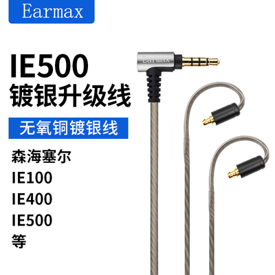 Earmax适用森海塞尔 IE500 IE100 IE400 线控版镀银升级线 耳机线