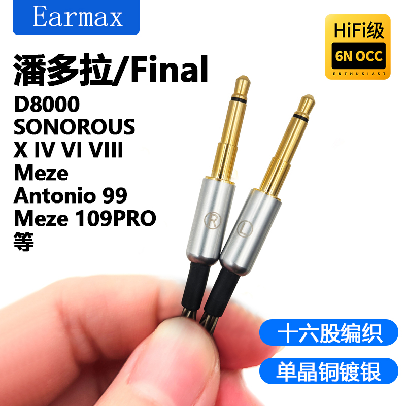 潘多拉单晶铜Earmax耳机线