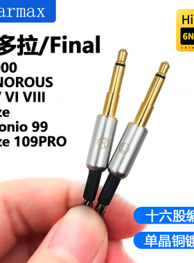 Earmax 16股 Final潘多拉SONOROUS X D8000 Meze 99 109PRO耳机线