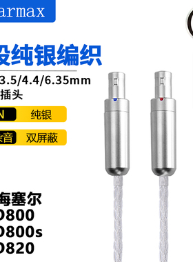 Earmax8股纯银加粗森海塞尔HD800 HD800S HD820耳机线4.4mm平衡线