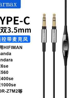 TYPE-C转双3.5mm Z7 Z1R HE400SE SUNDARA 5200 拜亚T1 TP5耳机线