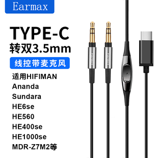 TYPE-C转双3.5mm Z7 Z1R HE400SE SUNDARA 5200 拜亚T1 TP5耳机线