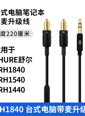适用舒尔SRH1440 shure srh1840 1540台式电脑笔记本带麦升级线