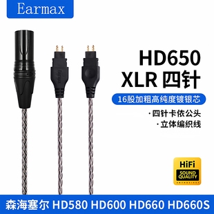 适用森海塞尔HD660S HD600卡侬4针XLR平衡16股单晶铜耳机线 HD650
