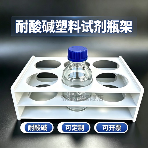 耐酸碱塑料蓝盖试剂瓶放置固定架