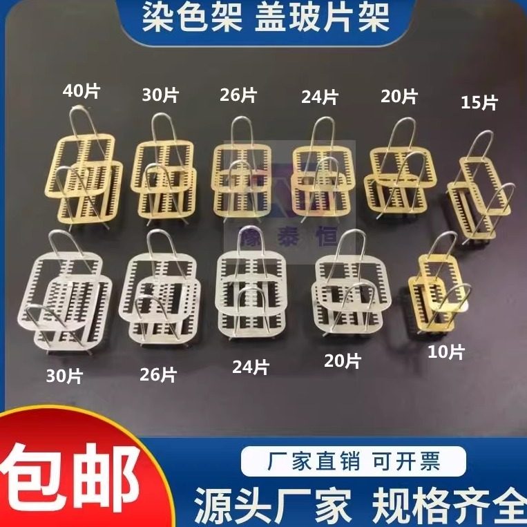 不锈钢染色架载玻片架铜染色架卧式染色架10片24片26片30片40片切片架子盖玻片架病理检验科染色架玻璃染色缸
