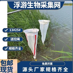13号25号浮游植物采样网浮游生物网浅水型浮游生物采集网小型中型大型浮游生物采集网黏泥网水上微生物收集网