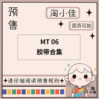 【予约】MT 06【截单日期2月28日】仅团员可拍 和纸胶带