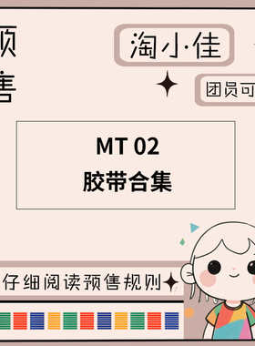 【予约】MT 02【截团日期2月28日】仅团员可拍 和纸胶带