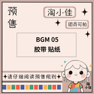 BGM 截单日期3月31日 仅团员可拍 贴纸 和纸胶带 予约