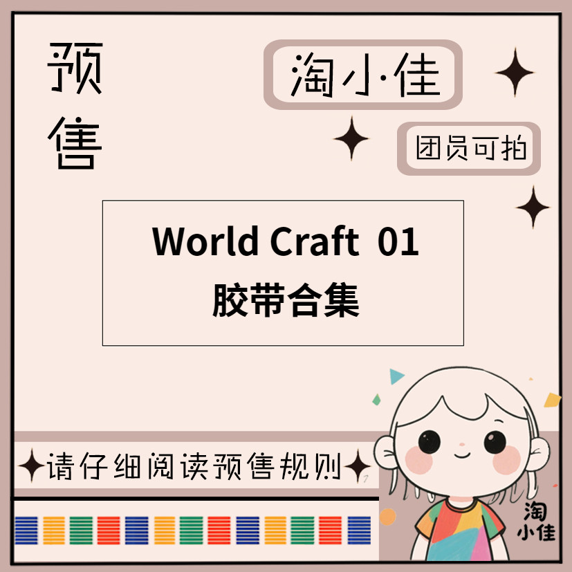 【予约】World Craft 01【截单日期2月28日】仅团员可拍 和纸胶带,文具电教/文化用品/商务用品,和纸胶带,淘宝优惠券,粉丝福利购,淘宝优惠卷