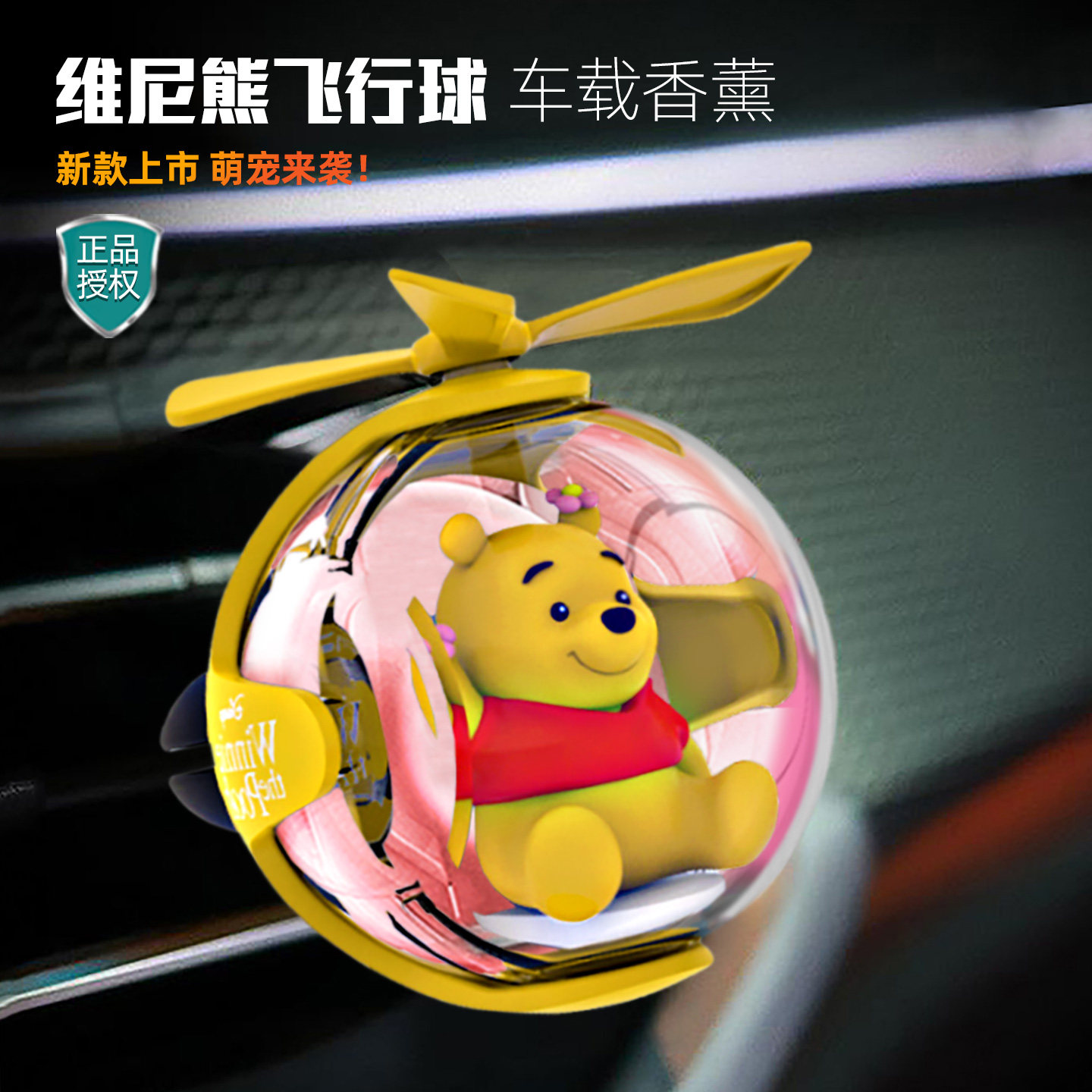 迪士尼维尼熊联名车载香薰空调出风口香水汽车发光飞行球摆件装饰