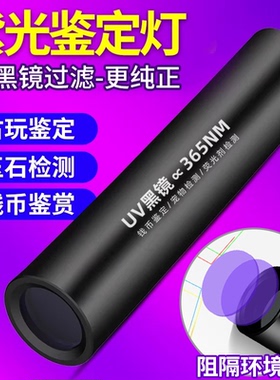 紫光灯鉴定烟酒专用验钞365nm鉴别翡翠照玉石手电筒强光紫外线笔