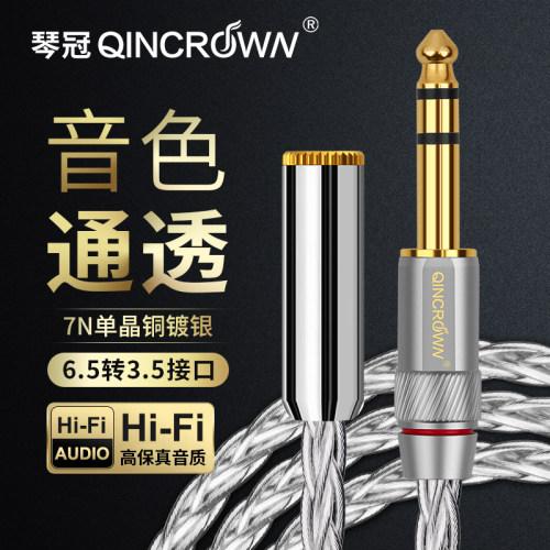 琴冠QINCROWN6.5转3.5母转接线