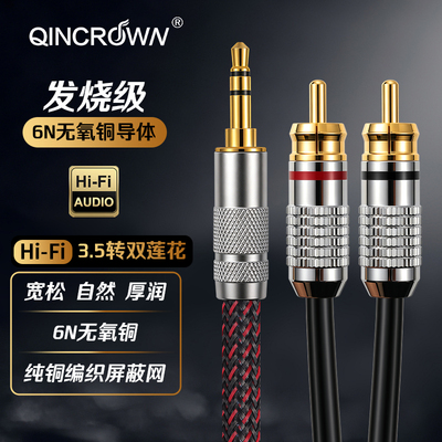 琴冠6N无氧铜3.5转双莲花音频线