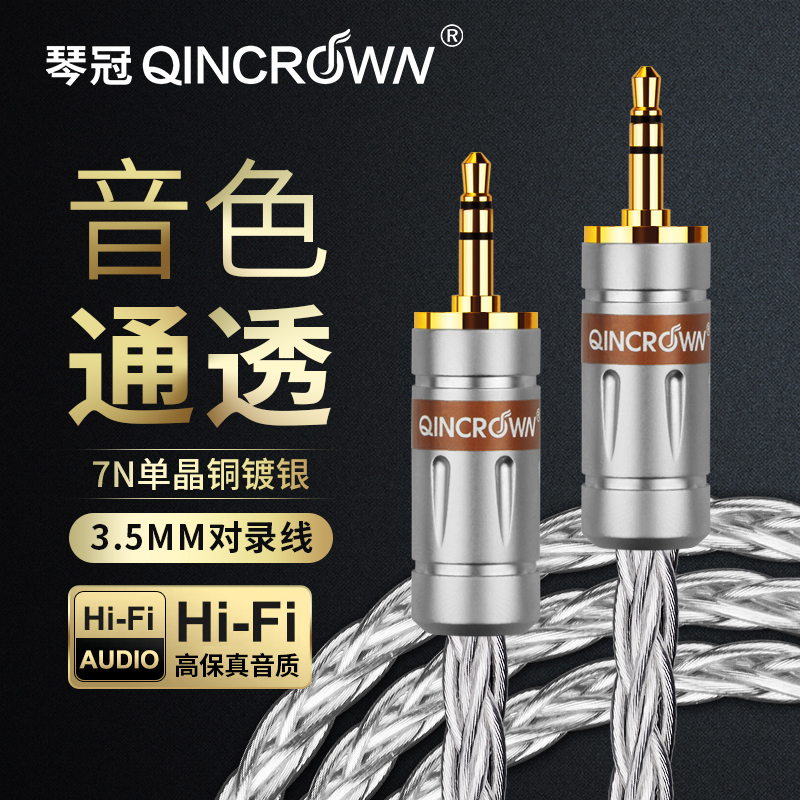 琴冠QINCROWN7N单晶铜镀银对录线